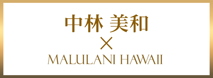 中林美和