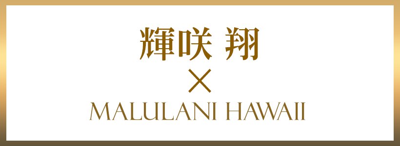 輝咲 翔