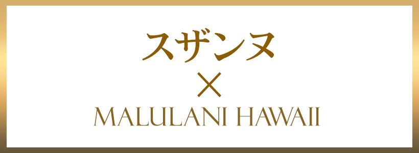 スザンヌ×Malulani