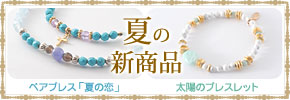 夏の新商品続々発売!