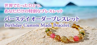 世界でたった一つ、あなただけのバースデイオーダー商品