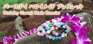 ハワイメイドバースデイブレスレット