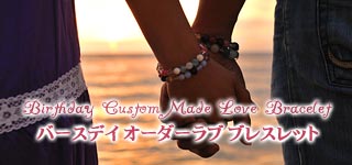 オーダーメイドラブバースデイブレスレット