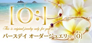 オーダージュエリー〔オー〕