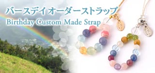 オーダーメイドバースデイストラップ
