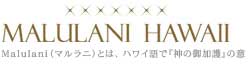 �ѥ���ȡ����MALULANI HAWAII