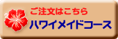ハワイメイドコースご注文(別ウインドウで開きます)