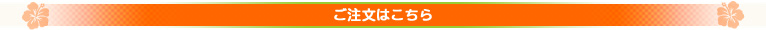 ご注文はこちら