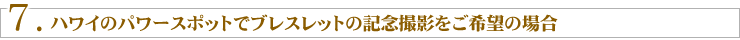 7.�n���C�̃p���[�X�|�b�g�Ńu���X���b�g�̋L�O�B�e������]�̏ꍇ