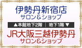 伊勢丹新宿店&JR大阪三越伊勢丹店