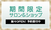期間眼底サロン&ショップ