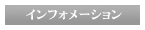 �C���t�H���[�V����