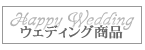 �E�F�f�B���O���i