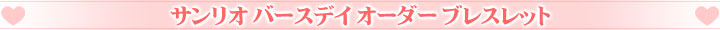 サンリオ バースデイオーダーブレスレット