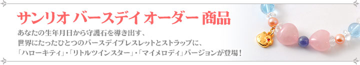 世界でたった一つのサンリオバースデイオーダーブレスレット