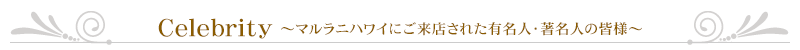 セレブ一覧