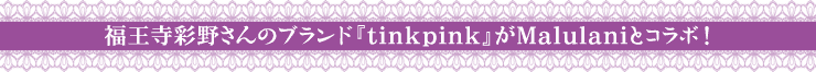 ʖ삳̃uhwtinkpinkxMalulaniR{I