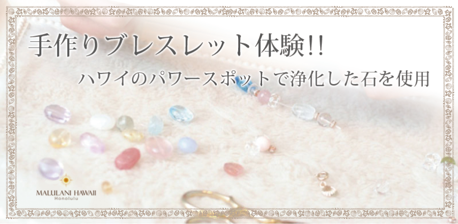 手作りブレスレット体験