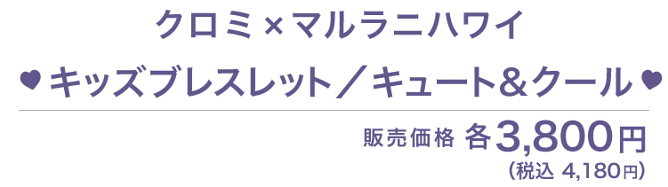 クロミ × MALULANI HAWAII コラボ キッズブレスレット/クール＆キュート