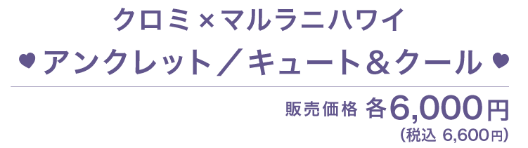 クロミ × MALULANI HAWAII コラボ アンクレット/キュート＆クール