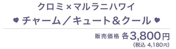 クロミ × MALULANI HAWAII コラボ チャーム/キュート＆クール