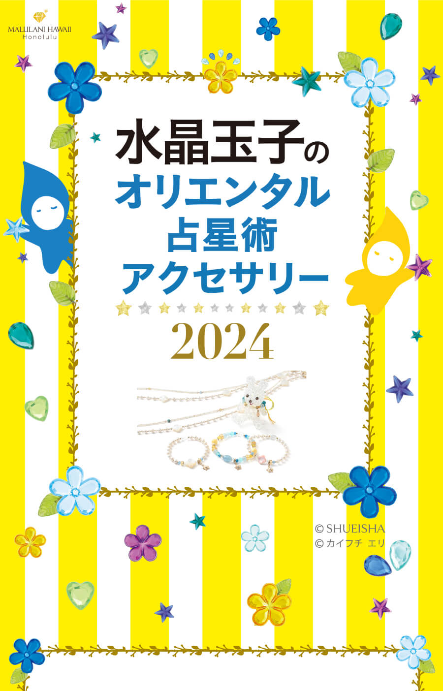 水晶玉子のオリエンタル占星術　開運歴2024』著者
水晶玉子さんより～