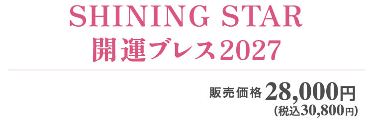 SHINING STAR�����֥쥹2027