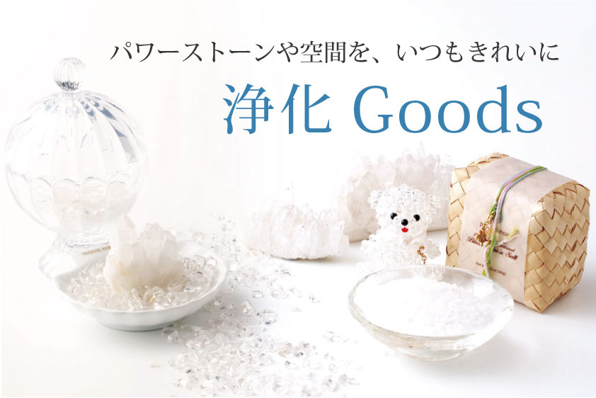 マルラニ　浄化グッズ
