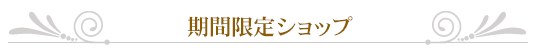マルラニハワイの期間限定サロン&ショップ一覧